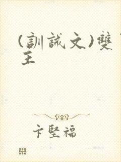 (训诫文)双男主封面