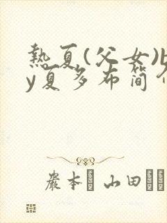 热夏(父女)by夏多布简介