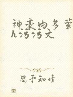 神豪肉多荤文高h污污文