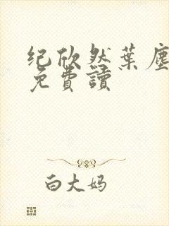 纪欣然叶尘小说免费读