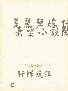 美丽儿媳 佳柔 素云小说阅读