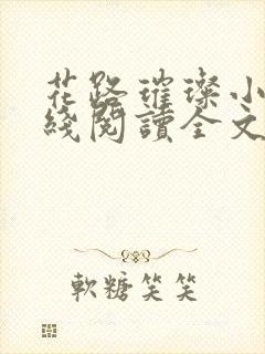 花路璀璨小说在线阅读全文免费