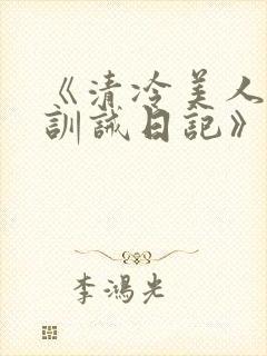 《清冷美人改造训诫日记》