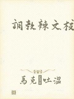 调教辣文校园