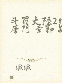 斗罗大陆2绝世唐门 章节目录