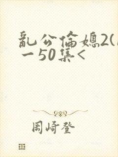 乱公伦媳2(1一50集<封面