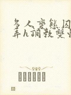 多人变态囚禁玩弄h调教双性