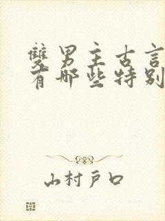 双男主古言小说有哪些特别好看的