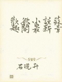 欢欲小说苏望笔趣阁最新章节