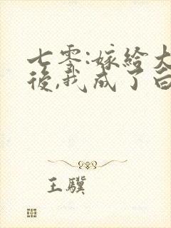 七零:嫁给大佬后,我成了白月光替身