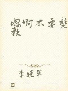 嗯啊不要双性调教