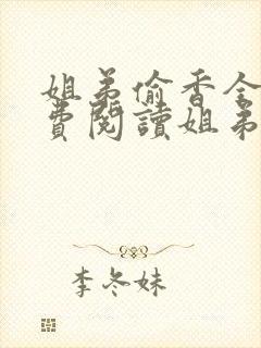 姐弟偷香全文免费阅读姐弟情深