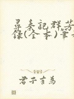 寻秦记群芳承欢录(全本)笔趣阁无删穆