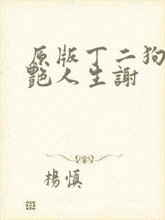 原版丁二狗的猎艳人生谢