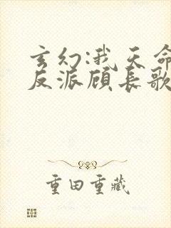 玄幻:我天命大反派顾长歌