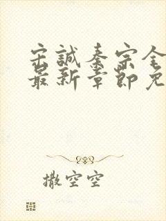 宋诚秦宗全小说最新章节免费阅读