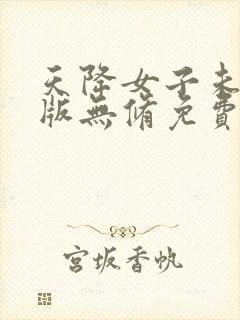 天降女子未删减版无修免费观看