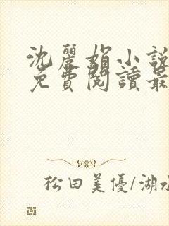 沈丽娟小说全文免费阅读最新章节