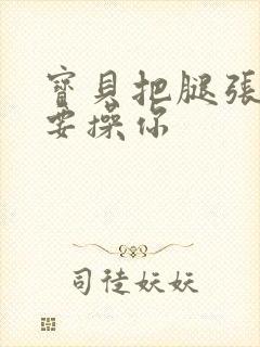 宝贝把腿张开我要操你封面