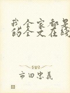 我全家都是穿来的全文在线阅读