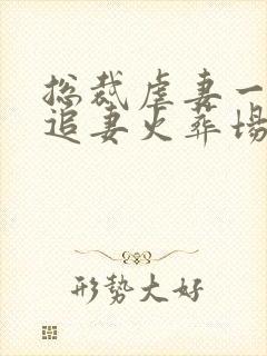 总裁虐妻一时爽追妻火葬场小说