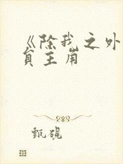 《除我之外,全员主角