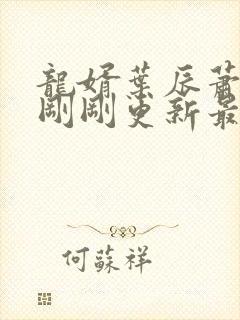 龙婿叶辰萧初然刚刚更新最新