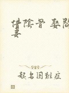 借阴骨 娶阎王妻