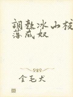 调教冰山校花堕落成奴