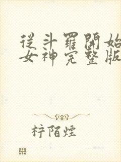 从斗罗开始俘获女神完整版小说免费阅读