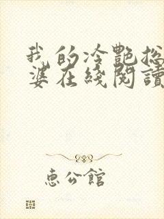 我的冷艳总裁老婆在线阅读全文封面