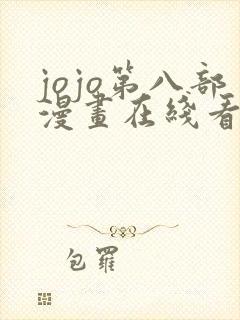 jojo第八部漫画在线看免费下拉式