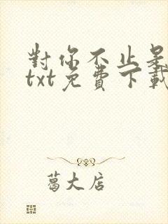 对你不止是喜欢txt免费下载封面