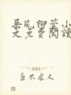 岳风柳萱小说全文免费阅读笔趣阁