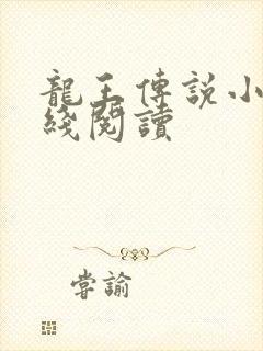 龙王传说小说在线阅读