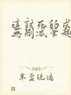 这该死的求生欲无删减笔趣阁