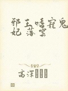 邪王嗜宠鬼医狂妃 落云