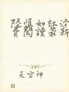 陆慎如杜泠静免费阅读最新章节