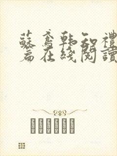 苏鸢韩知礼番外篇在线阅读免费阅读