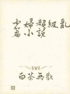 少妇超级乱淫短篇小说封面