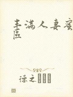 丰满人妻蜜臀一区封面