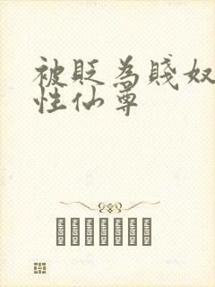 被贬为贱奴的双性仙尊封面