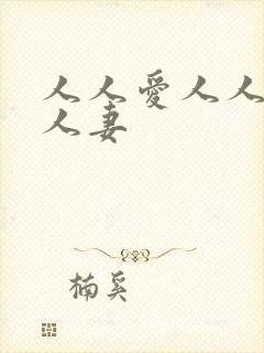 人人爱人人爽人人妻