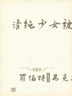 清纯少女被调教
