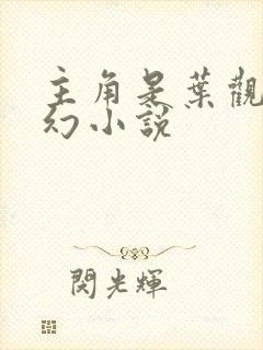 主角是叶观的玄幻小说