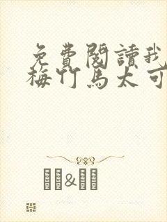 免费阅读我的青梅竹马太可爱了