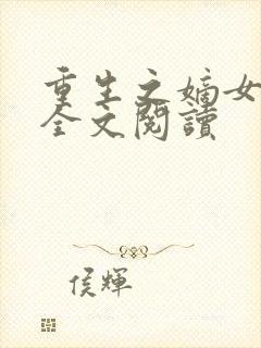 重生之嫡女在上全文阅读