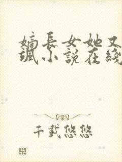 嫡长女她又美又飒小说在线封面