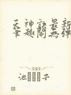 天神诀最新章节笔趣阁无弹窗封面