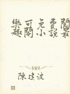 乐可免费阅读笔趣阁小说最新章节封面